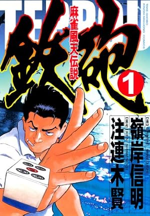 ★全巻初版 帯付 希少★ ミリオンシャンテンさだめだ!! 全4巻完結 ミリオンシャンテンさだめだ！！ （1） (近代麻雀コミックス) | 片山